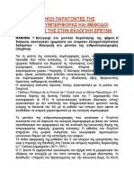 ΠΡΟΣΔΙΟΡΙΣΤΙΚΟΙ ΠΑΡΑΓΟΝΤΕΣ ΤΗΣ ΕΚΛΟΓΙΚΗΣ ΣΥΜΠΕΡΙΦΟΡΑΣ ΚΑΙ ΜΕΘΟΔΟΙ ΔΙΕΡΕΥΝΗΣΗΣ ΤΗΣ ΣΤΗΝ ΕΚΛΟΓΙΚΗ ΕΡΕΥΝΑ