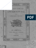 Alexandros Soutsos - Ai Agglikai anosiourgiai.pdf