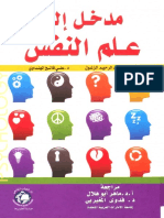 مدخل الى علم النفس - عماد عبد الرحيم الزغول وعلي فالح الهنداوي