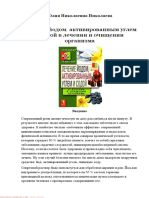 Лечение Йодом, Активированным Углем и Содой в Лечении и Очищении Организма