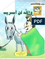 جحا-والله لن اشتريك.pdf