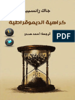 كراهية الديمقراطية