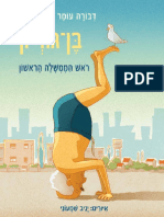 דבורה עומר מספרת על בן-גוריון / דבורה עומר