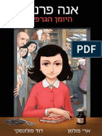 אנה פרנק - היומן הגרפי / עיבד: ארי פולמן