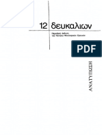 ΚΦΕ, Δευκαλίων 12, Husserl E., Η Φιλοσοφία Ως Αυστηρή Επιστήμη Τόμος 3, Τεύχος 12 - 1974