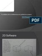 3DSMAX Παρουσίαση 1η