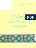 أحکام الزواج و فقه الأسرة (الوجيز في الفقه الإسلامي) - السيد محمد تقي المدرّسي