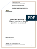 Τσικολάτας Α. (2014) Η Ενταξιακή Εκπαίδευση Στο Ελληνικό Εκπαιδευτικό Σύστημα. Προκλήσεις Και Προοπτικές. Αθήνα