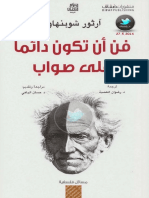 فن أن تكون دائما على صواب - آرثور شوبنهاور.pdf