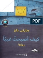 كيف أصبحت غبياً - مارتن باج.pdf