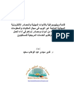 قائمة وببليوجرافية بالأدوات المهنية والمصادر الإلكترونية