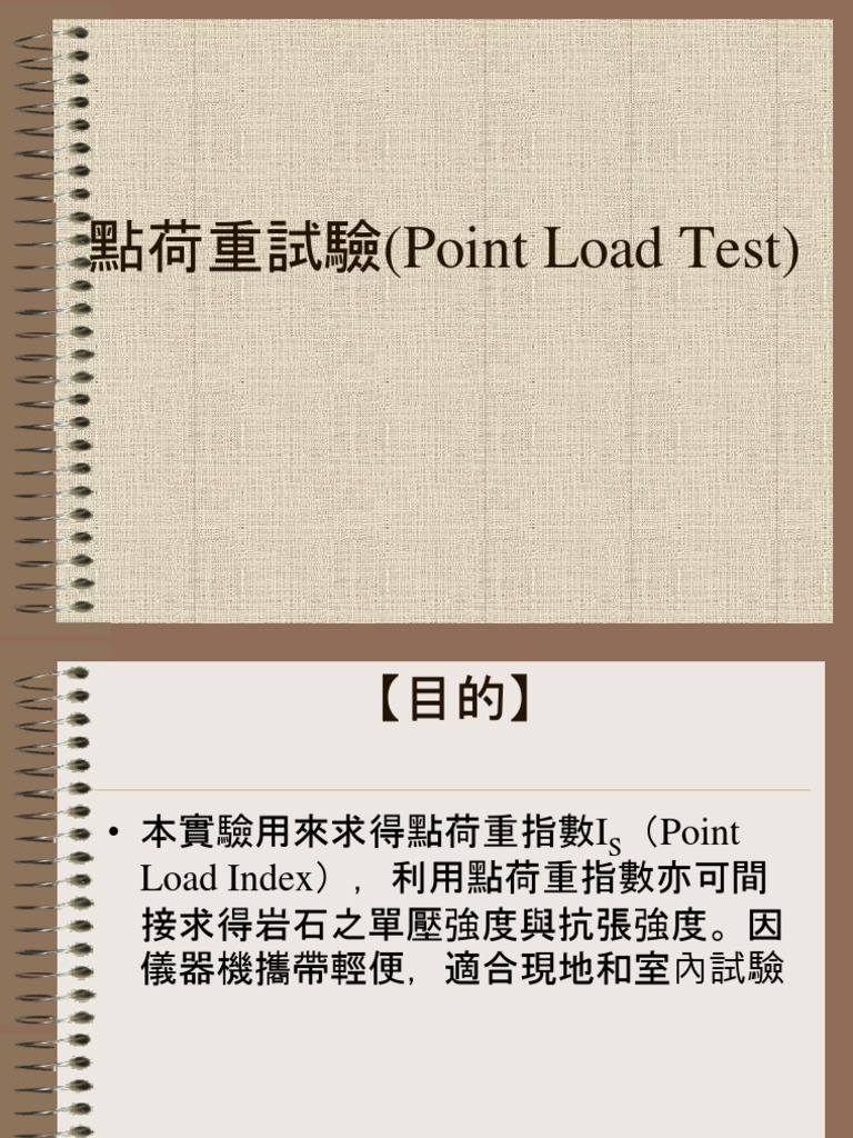 點荷重試驗 (Point Load Test) | PDF
