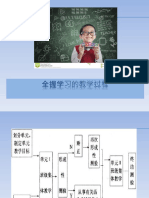 全握学习的教学过程