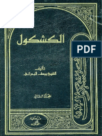 الكشكول - الشيخ يوسف البحراني 2