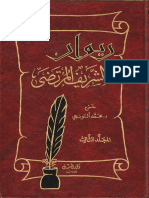 ديوان الشريف المرتضى - ج3 - شرح الدكتور محمد ألتونجي