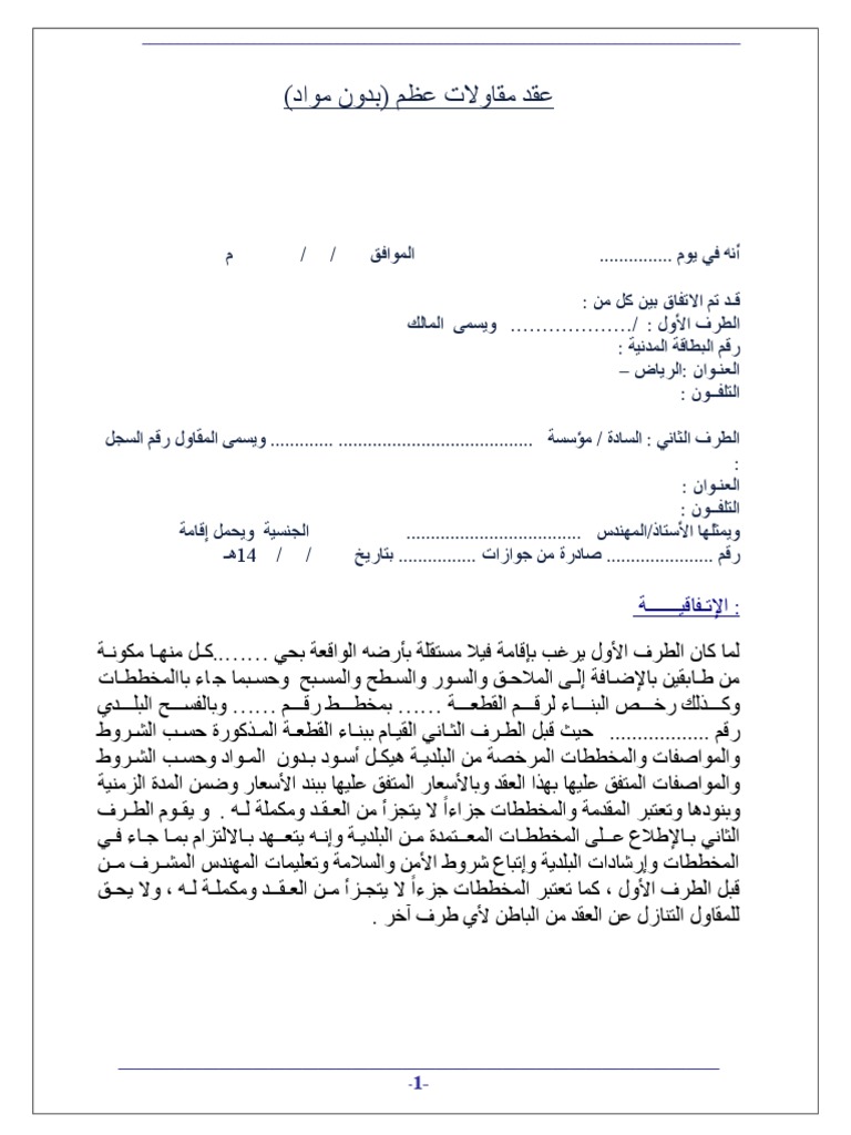 d988ذج عقد مقاولات عظم بدون مواد