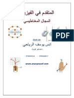 المجال المغناطيسي - انس الرياحي