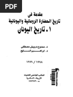 مقدمة في تاريخ الحضارة اليونانية والرومانية PDF