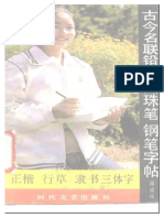 古今名联铅笔、钢笔、圆珠笔字帖 PDF