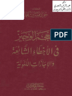 المعجم الوجيز في الأخطاء الشائعة والإجازات اللغوية