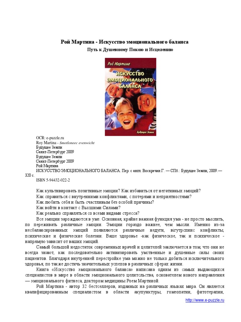 Рой Мартина - Искусство Эмоционального Баланса | PDF