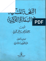 Abu-l-Hasan Ali ibn Mohammed al-Tamgruti, Al-Nafha al Miskiya fi al Sifara al Turkiya-النفحة المسكية في السفارة التركية - التمكروتي PDF