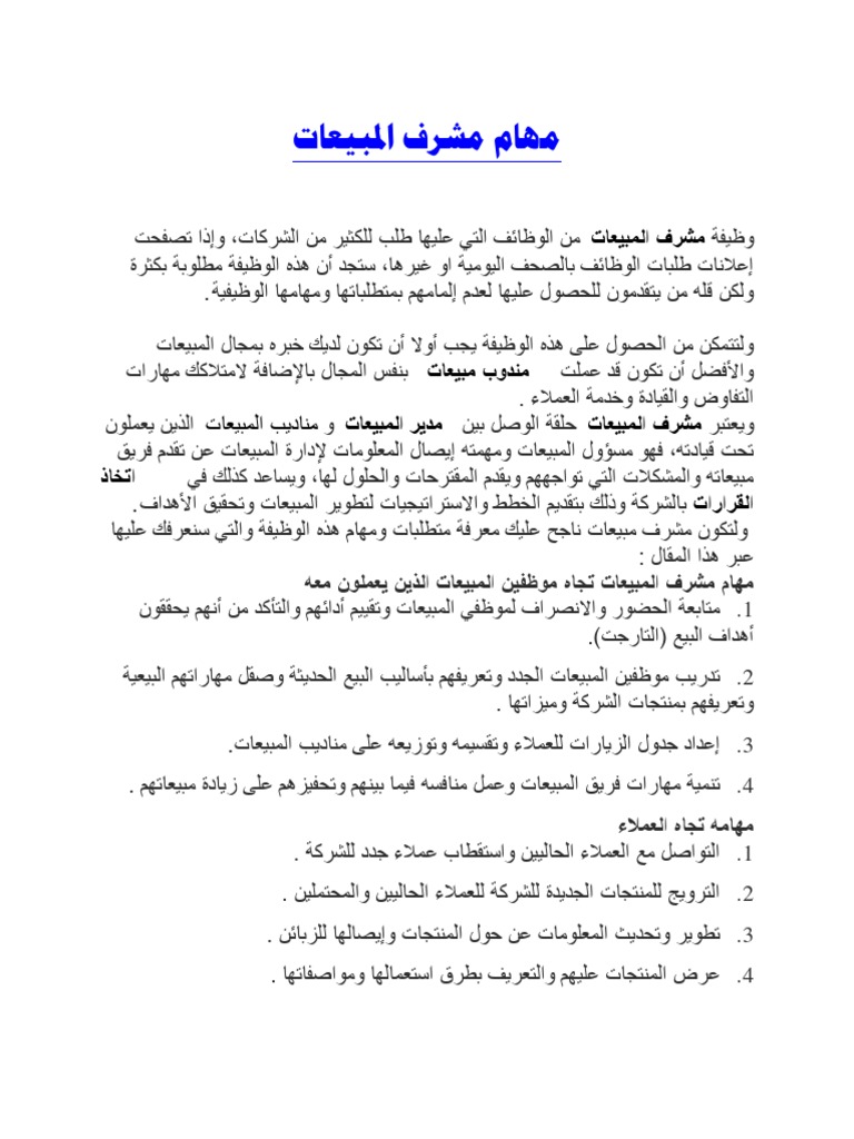 واجبات مشرف المبيعات