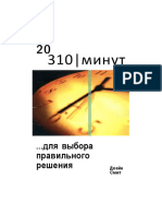 30 минут для выбора правильного решения.pdf