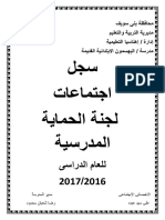 لجنة الحماية المدرسية 2016-2017