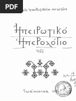Ηπειρωτικό Ημερολόγιο, Τόμος 8, 1986 | PDF