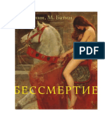 Алексей Турчин, Михаил Батин. Первый вариант книги "Бессмертие"