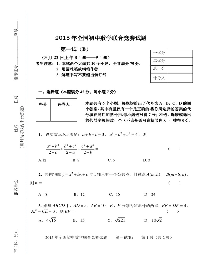 15年全国初中数学联合竞赛试题 初三一试
