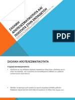 Παρουσίαση έρευνας συνεργασίας γονέων - σχολείου για την προώθηση της σχολικής αποτελεσματικότητας