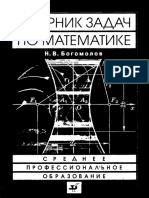 Богомолов Н.В.-Сборник задач по математике otro PDF