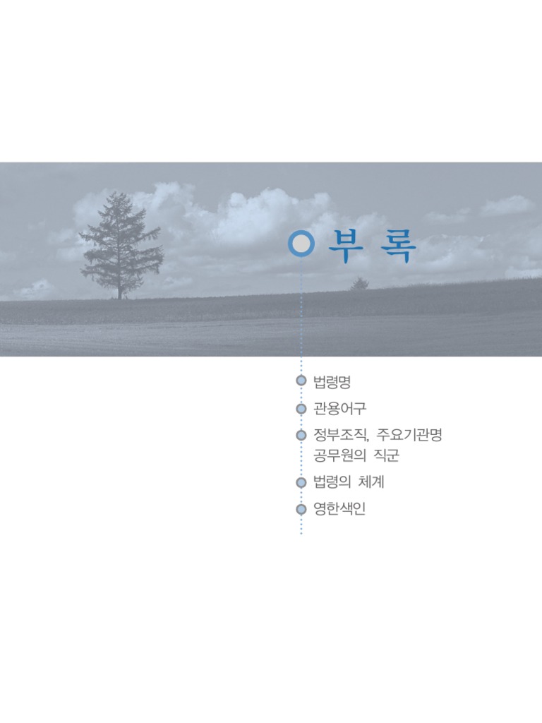 Korean Legal Terms and Vocabulary Part 2 of 2 PDF South Korea