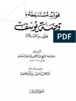 فوائد مستنبطة من قصة يوسف عليه السلام.pdf