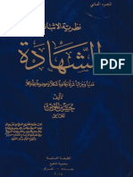 موسوعة نظرية الاثبات الجزء الثاني - الشهادة - الطبعة الثانية للعلامة الفقيه القانوني حسين المؤمن 2018