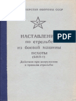 Наставление По Стрельбе Из Боевой Машины Пехоты (БМП-1)