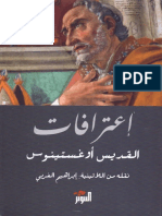 إعترافات القديس أوغستينوس - ترجمة إبراهيم الغربي