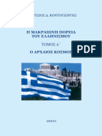 Η Μακραίωνη πορεία του Ελληνισμού - Τόμος 1 - Ο Αρχαίος Κόσμος (2017)