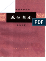 《反切釋要》（殷煥先著 山東）.pdf