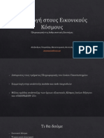 Εισαγωγή Στους Εικονικούς Κόσμους α