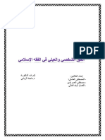 بحث الحق العيني والحق الشخصي في الفقه الإسلامي.