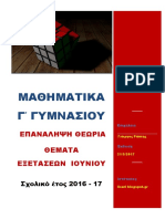 2016-17 Επανάληψη Γ γυμνασιου Θεωρία - Θέματα εξετάσεων lisari PDF