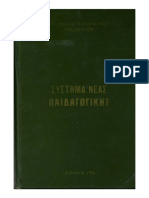 ΣΥΣΤΗΜΑ ΝΕΑΣ ΠΑΙΔΑΓΩΓΙΚΗΣ ΜΙΧΑΛΗ ΠΑΠΑΜΑΥΡΟΥ