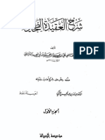 ابن أبي العز - شرح العقيدة الطحاوية