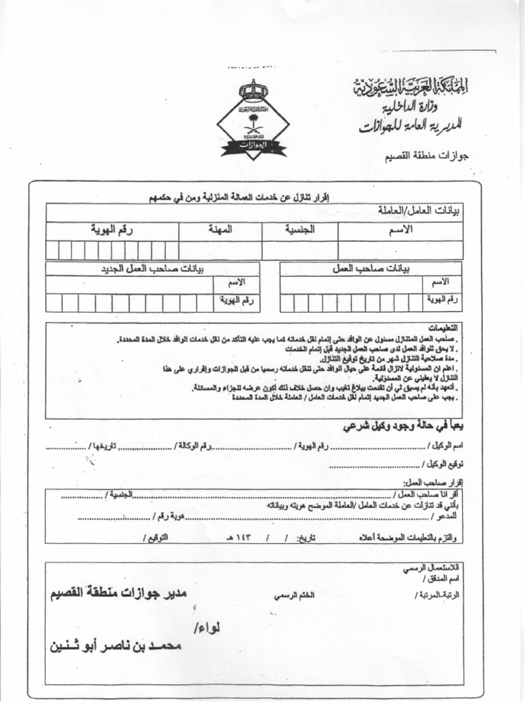 إقرار تنازل عن خدمة العاملة المنزلية Pdf