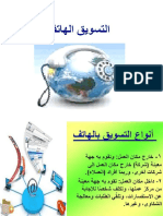 198861557 التسويق الهاتفي PDF
