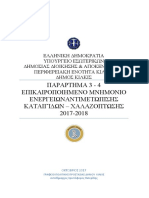 1. Μνημόνιο Ενεργειών Καταιγίδας 2017-2018