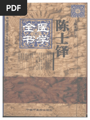 「薛立斎 医学全書 明清名医全書大成」中国中医薬出版社 明清名醫全書大成(陳士鐸醫學全書) PDF | PDF